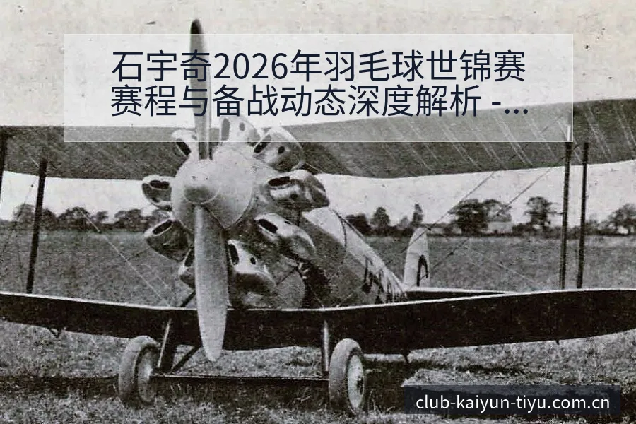 石宇奇2026年羽毛球世锦赛赛程与备战动态深度解析 - 开云