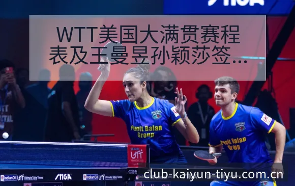 WTT美国大满贯赛程表及王曼昱孙颖莎签位分析中的风险观察 - 开云