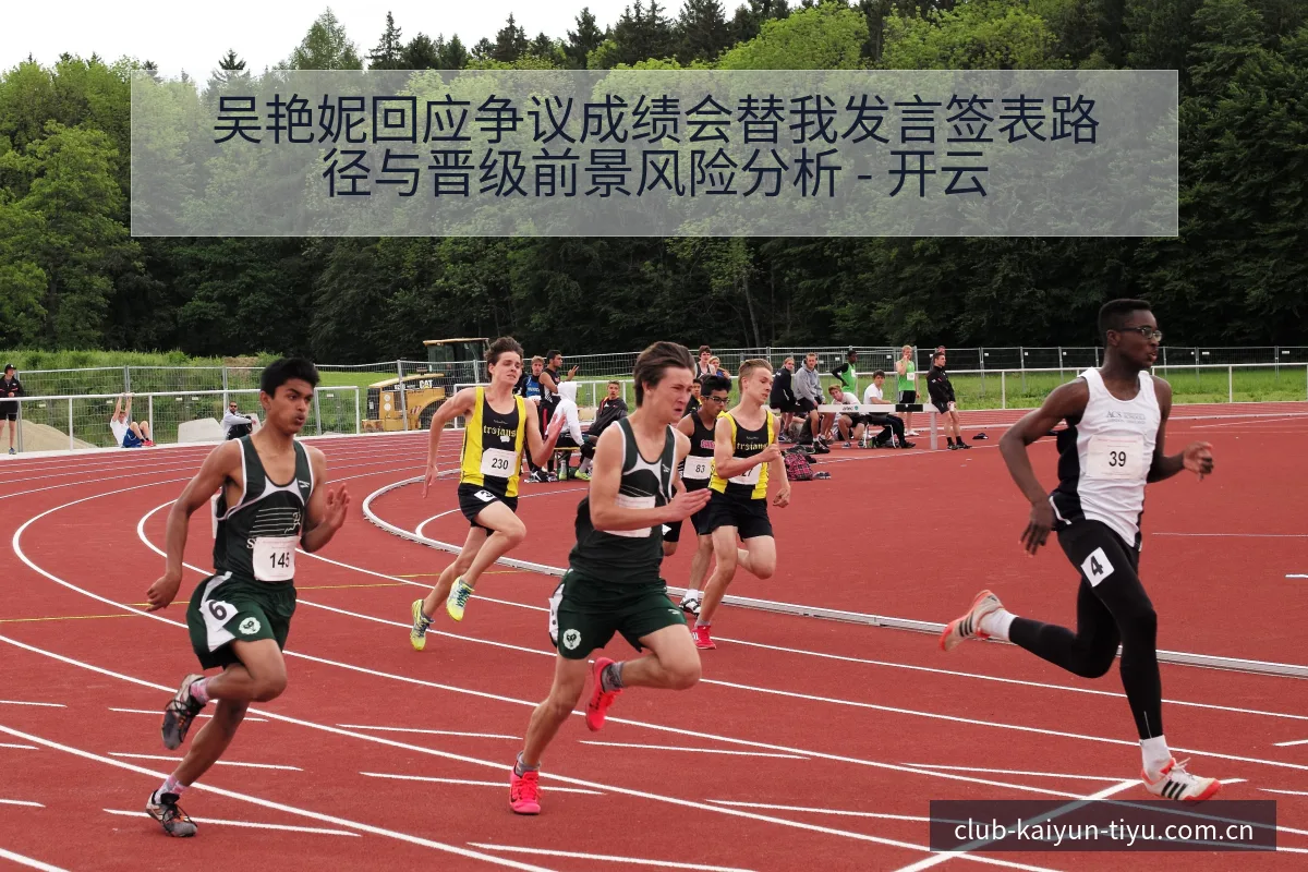 吴艳妮回应争议成绩会替我发言签表路径与晋级前景风险分析 - 开云