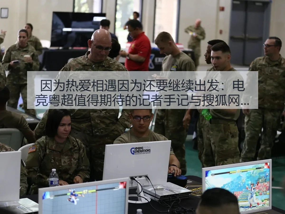 因为热爱相遇因为还要继续出发：电竞粤超值得期待的记者手记与观察
