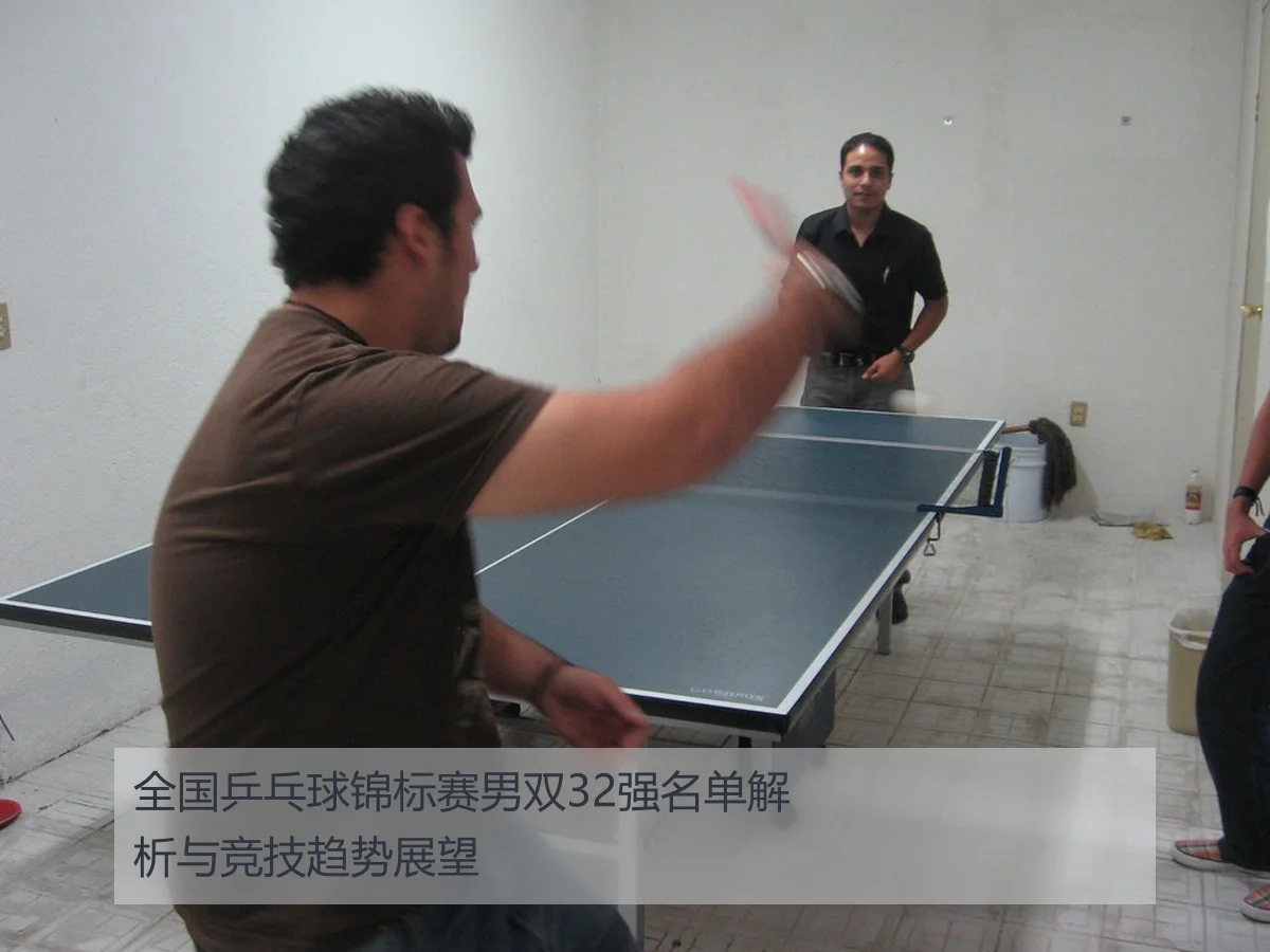 全国乒乓球锦标赛男双32强名单解析与竞技趋势展望
