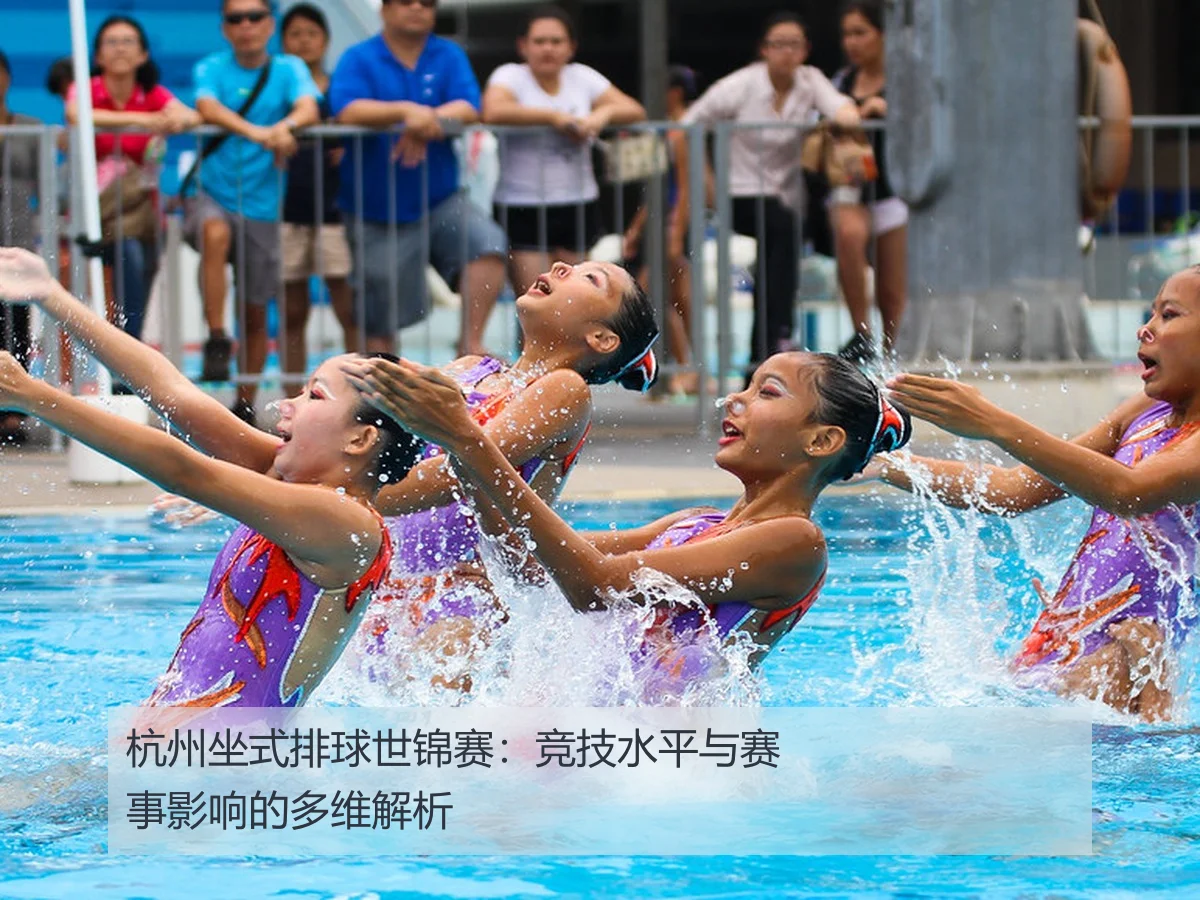 杭州坐式排球世锦赛:竞技水平与赛事影响的多维解析